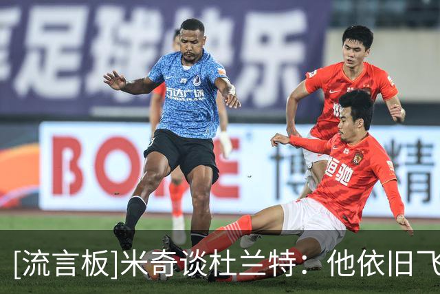 [流言板]米奇谈杜兰特：他依旧飞得很高，从未放慢脚步